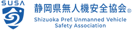 静岡県無人機安全協会